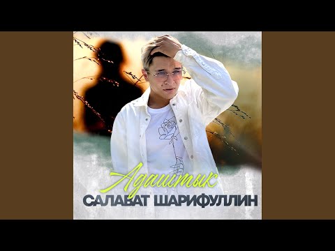 Видео: Адаштык