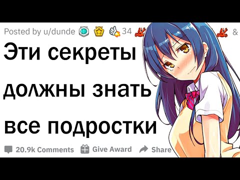 Видео: Эти секреты должны знать все подростки!