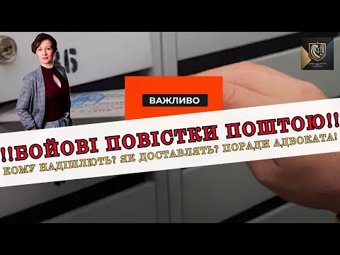 Видео: БОЙОВІ ПОВІСТКИ ПОШТОЮ ВІДТЕПЕР МОЖЛИВІ. ЩО ТРЕБА ЗНАТИ? | АДВОКАТ ОЛЕНА АНДРЕЄВА