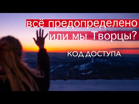 Видео: ПОЧЕМУ ПРОИСХОДИТ ТО ЧЕГО Я НЕ ХОЧУ? КАК СОЗДАВАТЬ РЕАЛЬНОСТЬ