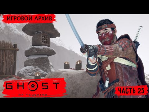 Видео: Прохождение. Ghost of Tsushima(2020). Часть 25. Последние дела [PS4Pro, 1080p, 60fps