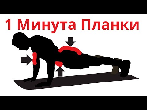 Видео: Что будет если стоять в планке каждый день по 1 минуте