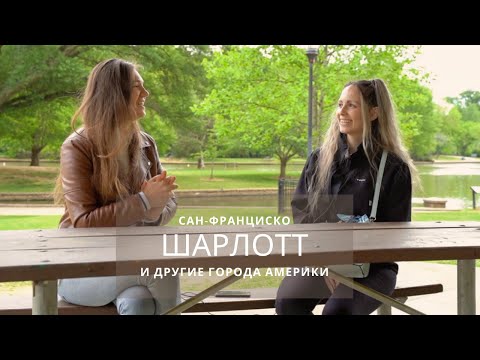 Видео: Северная Каролина. Шарлотт. Сравнение с Сан-Франциско и другими городами Америки