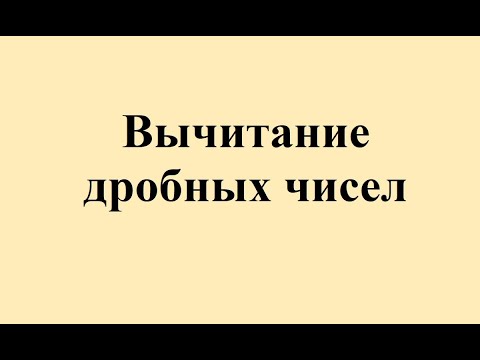 Видео: 23. Вычитание дробных чисел