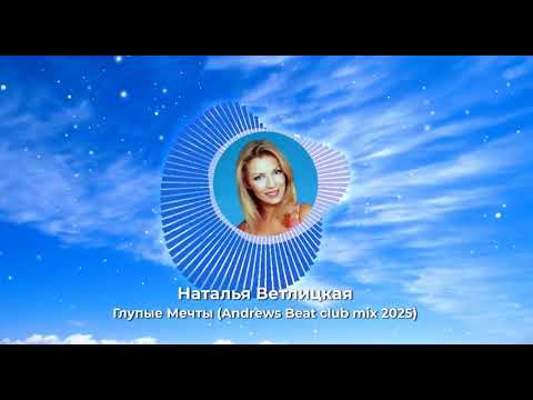 Видео: Наталья Ветлицкая - Глупые Мечты (Andrews Beat club mix short vers. '25). Ремикс на песню 1999 года
