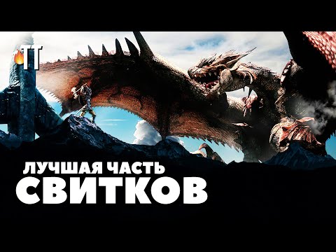 Видео: Феномен Скайрима | TES Skyrim