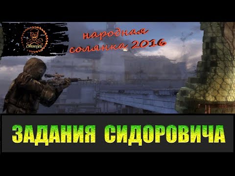 Видео: Сталкер Народная солянка 2016 Задания Сидоровича.