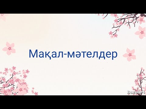 Видео: Әр түрлі тақырыптағы мақал-мәтелдер. 