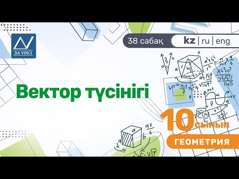 Видео: 10 сынып, 38 сабақ, Вектор түсінігі