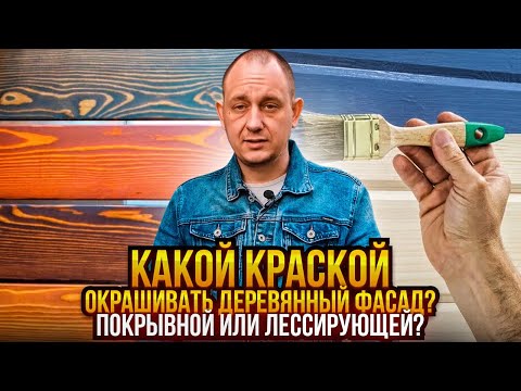 Видео: Чем окрашивать деревянный фасад? Покрывная или лессирующая краска? / Модульдом54