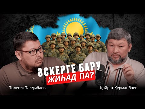 Видео: «Әскерге бару жиһад па?» | Қайрат Құрманбаев | Төлеген Талдыбаев 