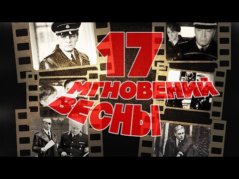 Видео: 17 МГНОВЕНИЙ ВЕСНЫ | Песни из кинофильма (Музыка Микаэла Таривердиева)