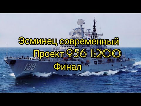 Видео: эсминец современный проект 956 1:200