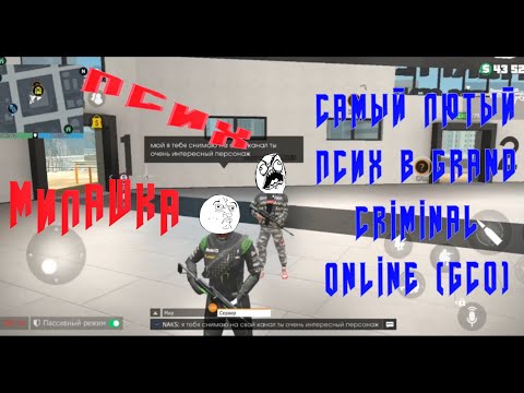 Видео: ОЧЕНЬ ПСИХОВАНЫЙ МАЛЬЧИК В GRAND CRIMINAL ONLINE (GCO)!