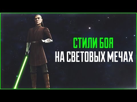 Видео: Стили боя на световых мечах | Star Wars: Истории