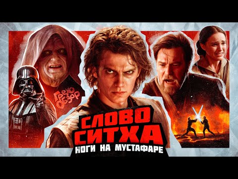 Видео: Обзор  Звёздные войны Месть ситхов (Грехо Трэш  от Кинокоса)