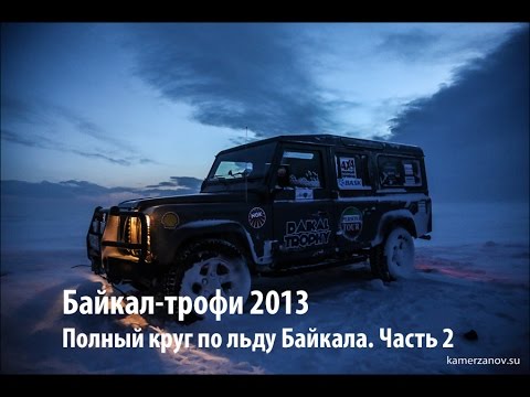 Видео: Байкал трофи зима 2013. Полный круг по льду Байкала. Часть II