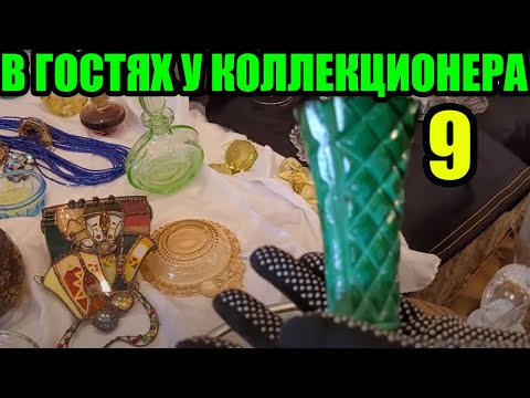 Видео: РЮМКИ ЛАФИТНИКИ, ФУЖЕРЫ ШАМПАНКИ. В ГОСТЯХ У КОЛЛЕКЦИОНЕРА 9.