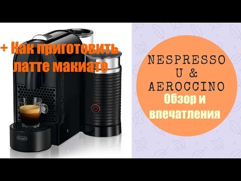 Видео: Самый вкусный кофе! Кофемашина Nespresso U & Aeroccino - подробный обзор