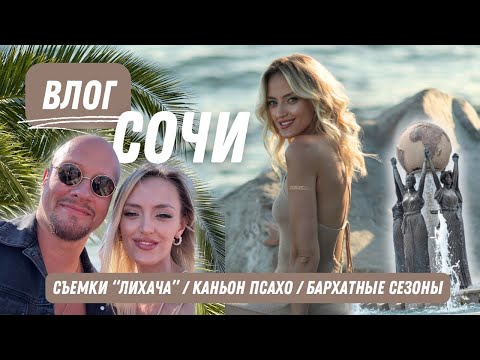 Видео: ВЛОГ ИЗ СОЧИ: НА СЪЕМКАХ ЛИХАЧА | КАНЬОН ПСАХО | ОБЗОР НА БАРХАТНЫЕ СЕЗОНЫ