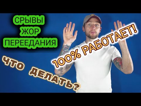 Видео: Почему Я ОБЖИРАЮСЬ как КОНЬ?