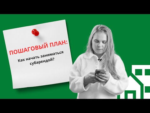 Видео: Как начать бизнес на посуточной аренде квартир?