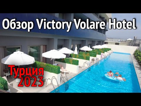 Видео: Обзор Victory Volare Hotel. Прогуляемся на пляж. Ужин в отеле Victory Volare Hotel. Турция 2023