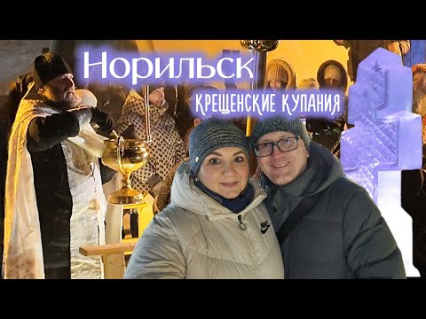 Видео: Норильск. Крещенские купания.