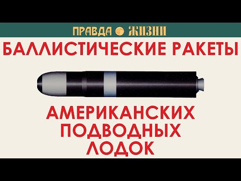 Видео: Баллистические ракеты американских подводных лодок