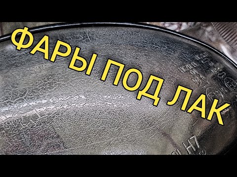 Видео: ПОКРЫТИЕ ФАР ЛАКОМ- НЕ ПОВТОРЯЙТЕ НАШИ ОШИБКИ...