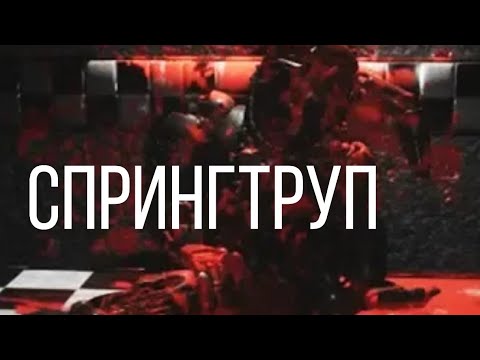 Видео: Реакции летсплейщиков на "СПРИНГТРУПА"