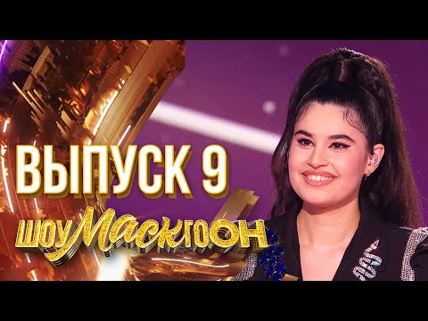 Видео: ШОУМАСКГООН - ФИНАЛ! 9 ВЫПУСК!