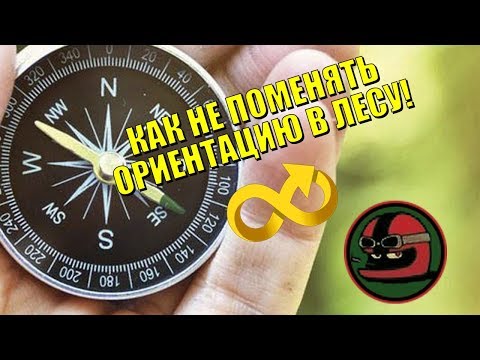 Видео: Как пользоваться компасом, внутренний компас, передвижение по лесу