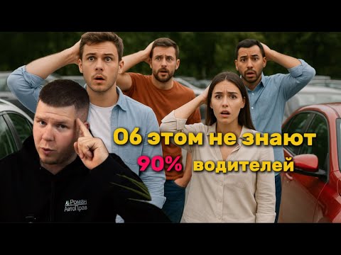 Видео: Об этом не знают 90% водителей