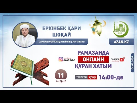 Видео: Рамазанда онлайн Құран хатым – 11-ші пара | Еркінбек қари Шоқай