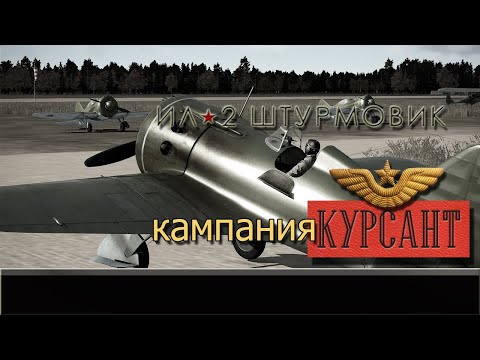 Видео: Ил - 2: Штурмовик / пользовательская кампания (Самсон) / Курсант / # 1