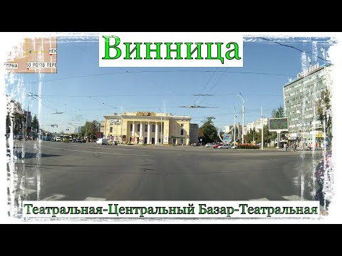 Видео: Вінниця.Театральна-Центральний Ринок-Театральна