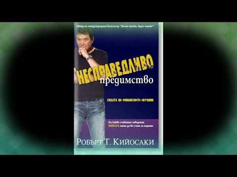 Видео: Несправедливото предимство - ЧАСТ 5 (Робърт Кийосаки)