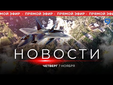 Видео: НОВОСТИ ИЗРАИЛЯ. ПРЯМОЙ ЭФИР. 7 ноября 20:00