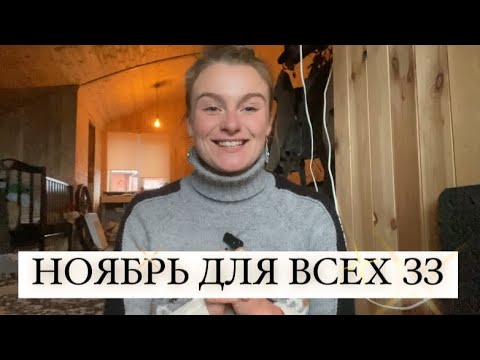 Видео: ЭНЕРГИИ НОЯБРЯ 2024 ДЛЯ ВСЕХ ЗНАКОВ ЗОДИАКА 🔥| ЭТО ВАЖНО ЗНАТЬ! Голосовое Ченнелинг Послание Гамаюн