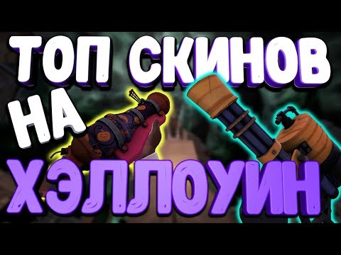 Видео: ТОП-11 САМЫХ КРАСИВЫХ ХЭЛЛОУИНСКИХ СКИНОВ / ЛУЧШИЕ ХЕЛЛОУИНСКИЕ СКИНЫ