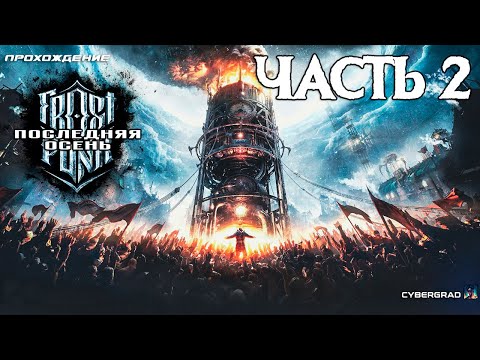 Видео: Прохождение Frostpunk: Последняя осень ❄ Часть 2