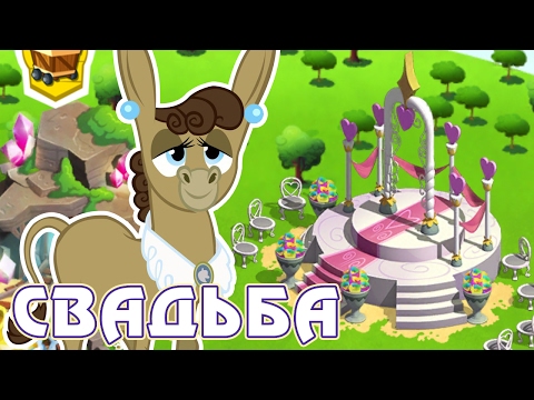 Видео: Свадьба осликов в игре Май Литл Пони (My Little Pony) - часть 2