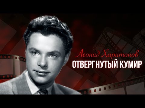 Видео: Леонид Харитонов. Отвергнутый кумир | Центральное телевидение