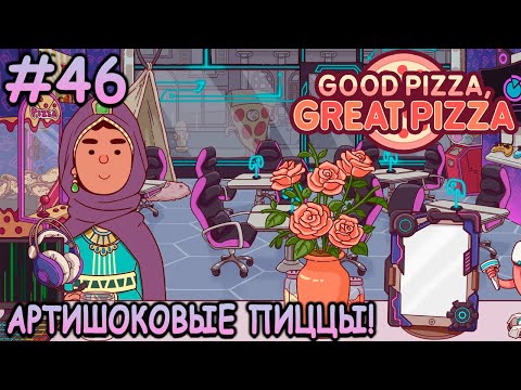 Видео: Новая начинка и обыск Доктора Кеха! - Хорошая пицца, Отличная пицца #46