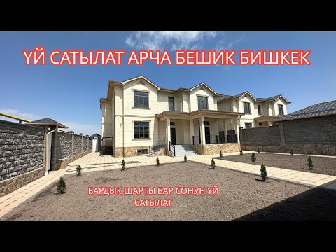 Видео: УЙ САТЫЛАТ АРЧА БЕШИК БИШКЕК 2023