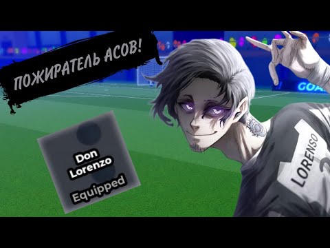 Видео: ПОЖИРАТЕЛЬ АСОВ! ОБЗОР СТИЛЯ ДОН ЛОРЕНЦО БЛЮ ЛОК РИВАЛС! DON LORENZO BLUE LOCK RIVALS STYLE!