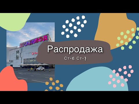 Видео: РАСПРОДАЖА САДОВОД