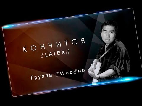 Видео: Кончится лето ♂RIGHT VERSION♂ (gachi remix)