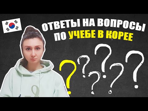 Видео: Отвечаю на ваши вопросы по учебе / Документы / Банковская выписка / Подработки / Продление визы